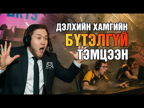 Видео: ESPORT-ын Түүхэн Дэх Хамгийн Бүтэлгүй Тэмцээн
