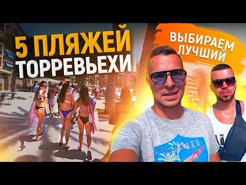 Видео: Пляжи Испании / 5 лучших пляжей Торревьехи по рейтингу Alegria