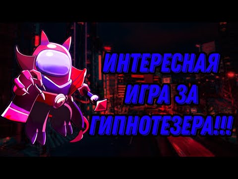 Видео: Суперская игра за гипнотезера!!!(PS:я создал 2 сервак minesus,ссылка в комах,затвра играем в амонг!)
