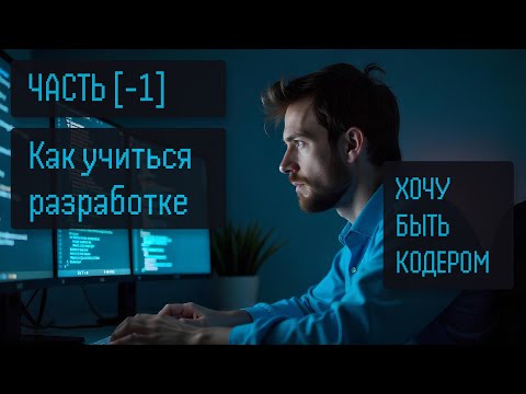 Видео: ХОЧУ БЫТЬ КОДЕРОМ 2 (-1). Как учиться программировать в 2025 году?