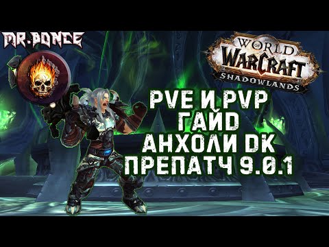 Видео: 💀 ПвЕ и ПвП Гайд Анхоли ДК 💀 WOW ShadowLands препатч 9.0.1 ✅