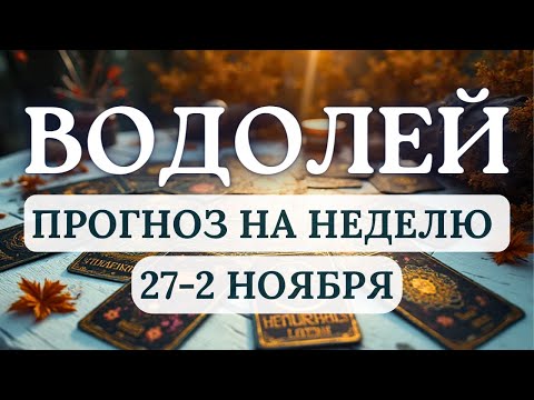 Видео: ВОДОЛЕЙ♒ПОЯВЯТСЯ КРЕАТИВНЫЕ ИДЕИ И ВОЗМОЖНОСТЬ ИЗМЕНИТЬ ЖИЗНЬ К ЛУЧШЕМУ♒С 27 ОКТЯБРЯ ПО 2 НОЯБРЯ