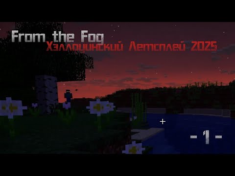 Видео: From the Fog: Хэллоуинский летсплей 2025 - Часть 1