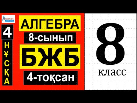 Видео: АЛГЕБРА 8-сынып БЖБ/СОР 4-тоқсан 4-нұсқа | ТЕҢСІЗДІКТЕР. КВАДРАТТЫҚ ТЕҢСІЗДІКТЕР | Альсейтов