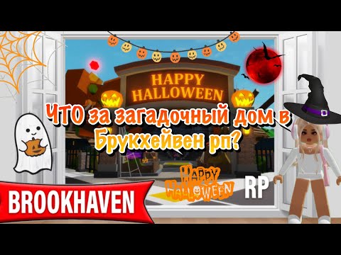 Видео: ЧТО ЗА ЗАГАДОЧНЫЙ ДОМ В Brookhaven РП
