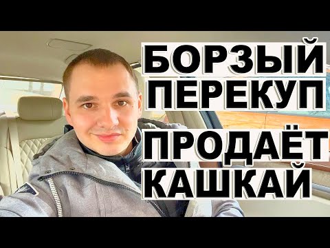 Видео: Борзый перекуп впаривает Кашкай после ДТП