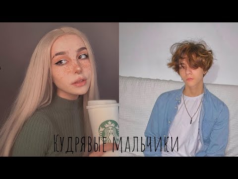 Видео: Фая & Кирилл-[Кудрявые мальчики]