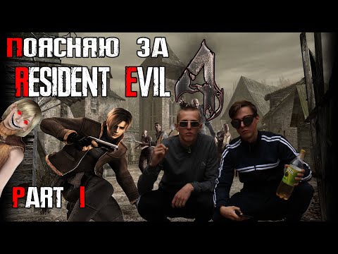 Видео: Обзор на Resident Evil 4 | часть 1