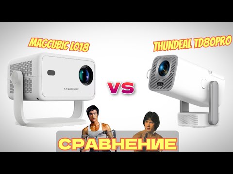 Видео: Magcubic L018 vs Thundeal TD80Pro – СРАВНЕНИЕ ПРОЕКТОРОВ | AliExpress | OLX