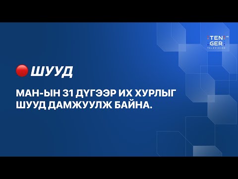 Видео: 🔴ШУУД: МОНГОЛ АРДЫН НАМЫН 31 ДҮГЭЭР ИХ ХУРАЛ