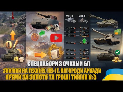 Видео: ЗНИЖКИ 15% НА VIII-X РІВНІ, НАГОРОДИ АРКАДИ, КВ-1Е, ПРЕМИ ЗА ЗОЛОТО ТА ГРОШІ №3 15-РІЧЧЯ | #WOT_UA