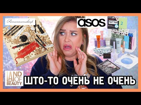 Видео: СТРАННЫЕ БОКСЫ/АДВЕНТЫ I Romanovamakeup, Land of Beauty, Asos