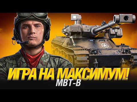 Видео: MBT-B - ТРИ ОТМЕТКИ ФИНАЛ