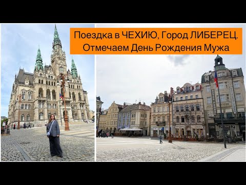Видео: ЛИБЕРЕЦ. ЧЕХИЯ. День Рождения Мужа И Небольшое Путешествие. VLOG о Жизни в Германии.