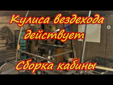 Видео: Кулиса вездехода действует. Начинаю сборку кабины.
