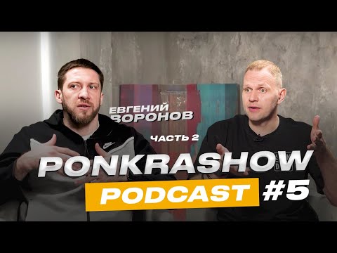Видео: #PONKRASHOW PODCAST №5.2: Евгений Воронов игрок МБА и призер ОИ 2012