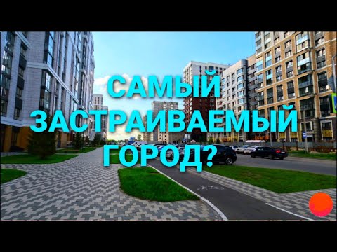 Видео: В новом районе города Барнаула. Barnaul. 🏙