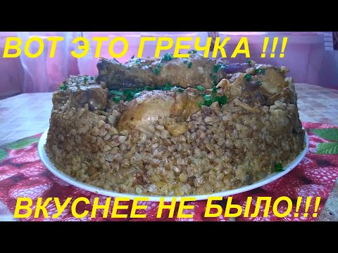 Видео: ВОТ ЭТО ГРЕЧКА ! ВОТ ЭТО Я ПОНИМАЮ ! ВКУСНЕЕ ТОЧНО НЕ БЫЛО ! ЕЩЁ И ПОЛЕЗНАЯ И ЛЕГКО ГОТОВИТСЯ !