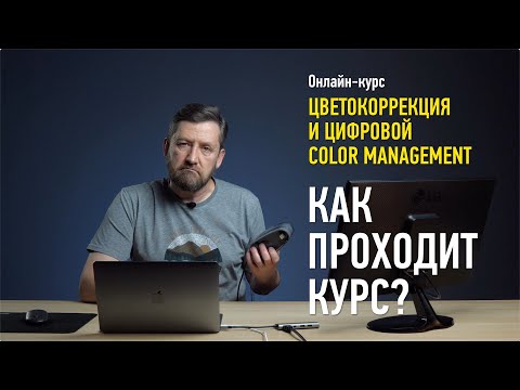 Видео: Цветокоррекция и цифровой Color Management. Обзор курса. Алексей Шадрин