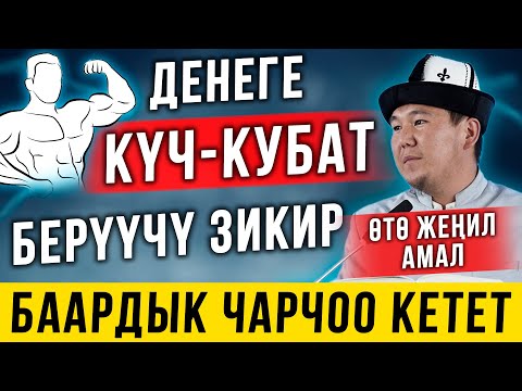 Видео: БУЛ ЗИКИР ДЕНЕДЕГИ БҮТКҮЛ ЧАРЧООНУ КЕТИРЕТ! // АБДЫРАЗАК ДАМЛА