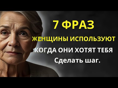 Видео: 7 Фраз, которые женщины используют, когда хотят, чтобы вы сделали шаг.