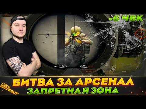 Видео: КАК МЫ ОТБИВАЛИ ЗАПРЕТНЫЙ АРСЕНАЛ — Arena Breakout