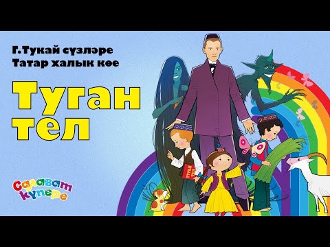 Видео: СалаваTIK – Туган тел / Родной язык / Татарча җырлар / Поём и танцуем вместе 0+