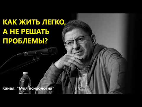 Видео: Михаил Лабковский Как жить легко, а не решать проблемы? Ответы на вопросы