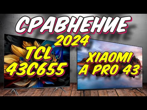 Видео: Xiaomi A Pro 43 и TCL 43C655 СРАВНЕНИЕ