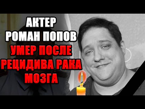 Видео: УШЁЛ ТАК РАНО: не стало Романа Попова, которого любили миллионы