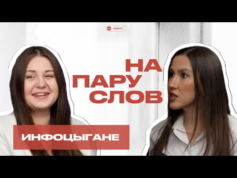 Видео: НА ПАРУ СЛОВ про инфоцыган, мошенничество наставников и успешном успехе