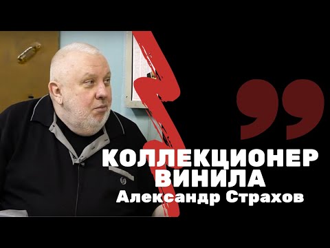 Видео: Коллекционер винила | Интервью с Александром Страховым | Я КОЛЛЕКЦИОНЕР