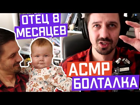 Видео: АСМР Болталка | 8 месяцев как отец! | ASMR Talking, I'm father!