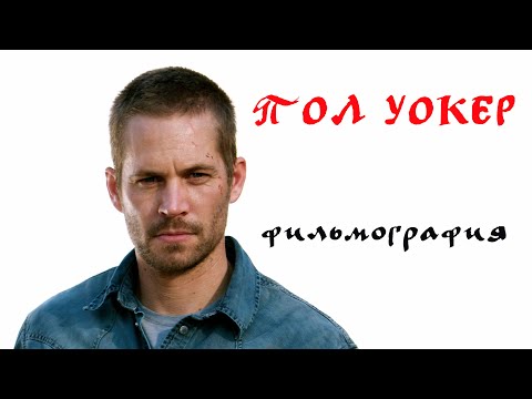 Видео: Пол Уокер фильмы