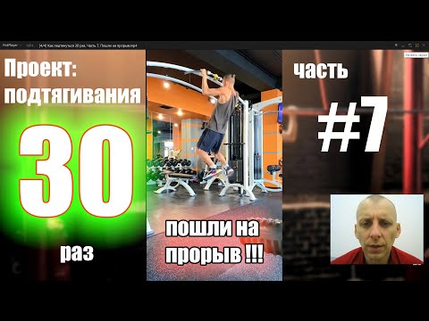 Видео: Как подтянуться 30 раз? Часть 7. Пошли на прорыв