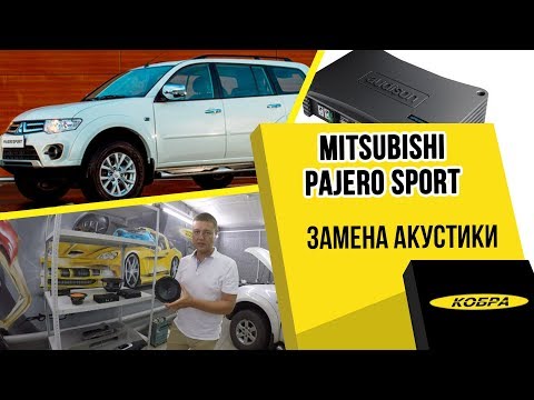 Видео: Mitsubishi Pajero Sport замена акустики