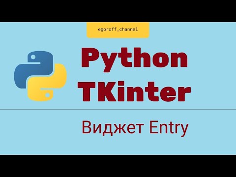 Видео: Создание GUI приложения Python tkinter. Виджет Entry