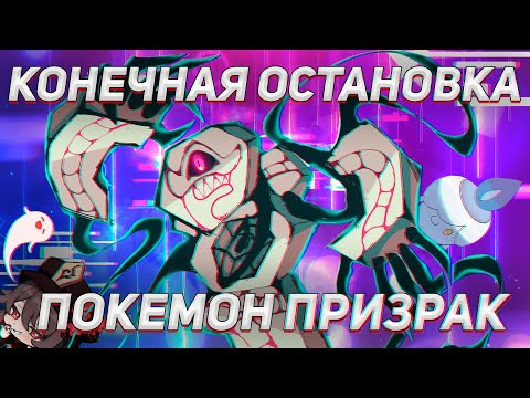 Видео: У ПОКЕМОНОВ ПРИЗРАКОВ ПРОБЛЕМЫ С ОБЩЕНИЕМ