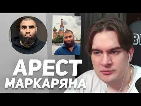 Видео: БРАТИШКИН ПРО АРЕСТ АРСЕНА МАРКАРЯНА