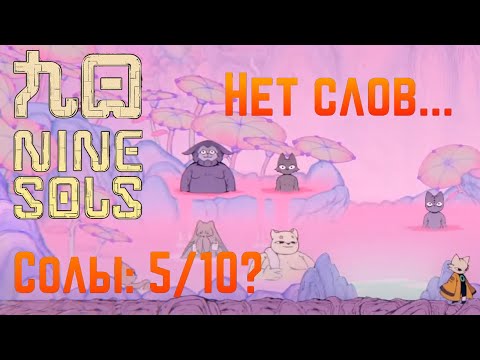 Видео: Nine Sols прохождение #5|А что ещё добавить - игра говорит сама за себя