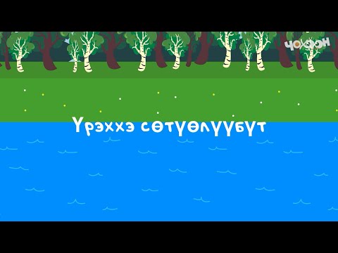 Видео: Үрэххэ сөтүөлүүбүт | Игирэчээс Кулунчуктар
