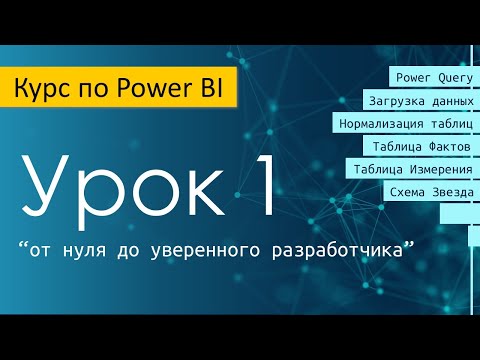 Видео: Урок 1 курса по Power BI "от нуля до уверенного разработчика"