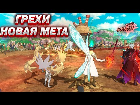 Видео: Пере обзор пвп тимы фестов | The seven deadly sins  #7ds #grandcross #sdsgc #грехи #7dsgrandcross