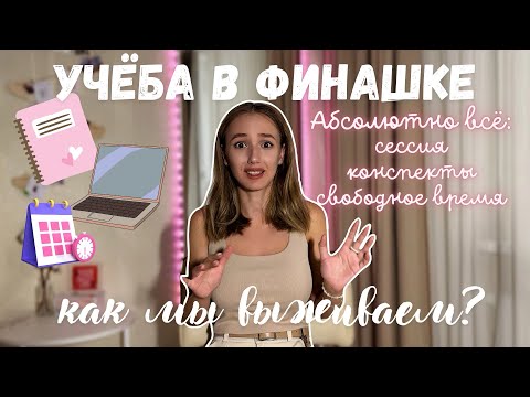 Видео: ВСЁ об учебе в Финансовом Университете | отвечаю на вопросы