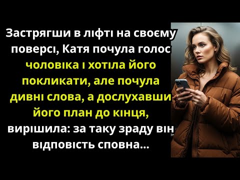 Видео: Застрягши в ліфті, Катя почула голос чоловіка  Зрозумівши все, вирішила зрадник заплатить!
