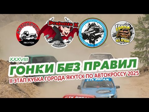 Видео: 38е ГОНКИ БЕЗ ПРАВИЛ 2025