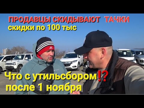 Видео: ПРОДАВЦЫ СКИДЫВАЮТ ТАЧКИ, СКИДКИ 100тыс, АВТОРЫНОК ВЛАДИВОСТОК, ПОСЛЕ 1 НОЯБРЯ, ЧТО С УТИЛЬСБОРОМ ?