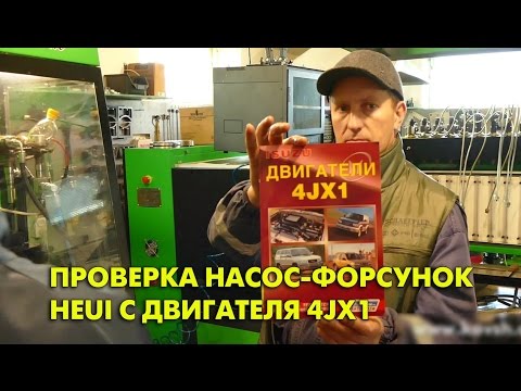 Видео: Проверка насос-форсунок HEUI с двигателя Isuzu 4JX1