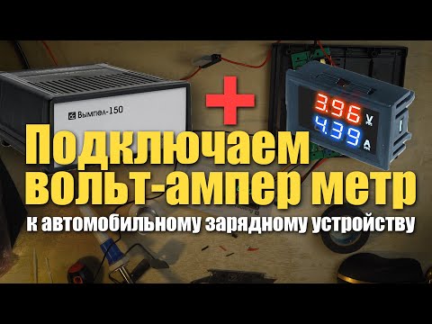 Видео: 🔸 Как подключить китайский вольт - амперметр к зарядному устройству Вымпел-150. Очень просто!