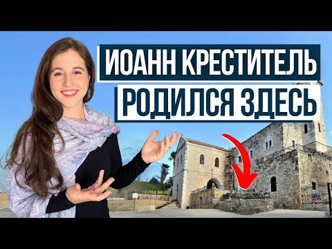Видео: Библейская деревня Эйн-Карем! Израиль с Алиной